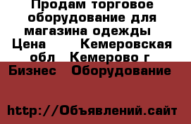 Продам торговое оборудование для магазина одежды › Цена ­ 1 - Кемеровская обл., Кемерово г. Бизнес » Оборудование   